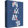西京故事(插图本) 商品缩略图0