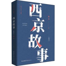 西京故事(插图本)