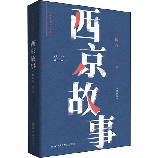 西京故事(插图本) 商品图0