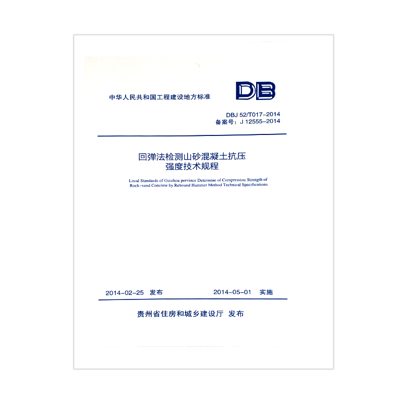 DBJ52/T017-2014回弹法检测山砂混凝土抗压强度技术规程