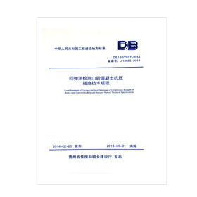 DBJ52/T017-2014回弹法检测山砂混凝土抗压强度技术规程