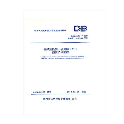 DBJ52/T017-2014回弹法检测山砂混凝土抗压强度技术规程 商品图0