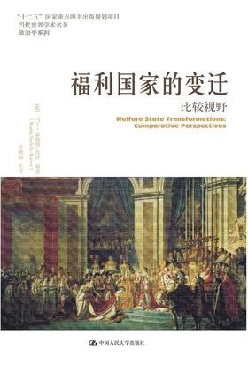 福利国家的变迁：比较视野（当代世界学术名著·政治学系列）【英】马丁·瑟勒博-凯泽 人大出版社