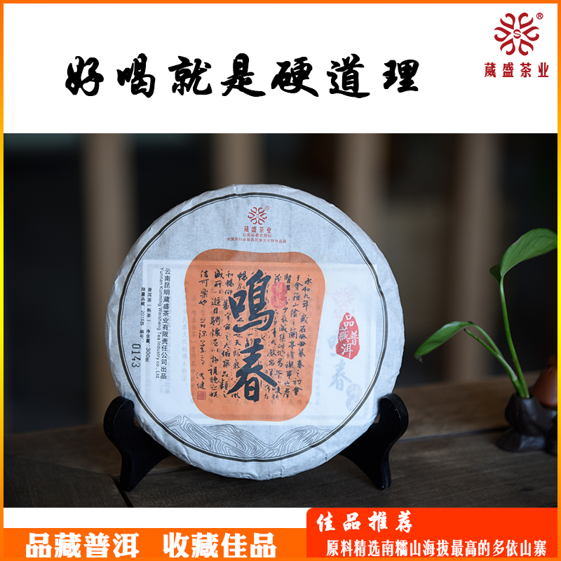 葳盛茶业2016年鸣春话茶典藏普洱茶熟茶300克饼