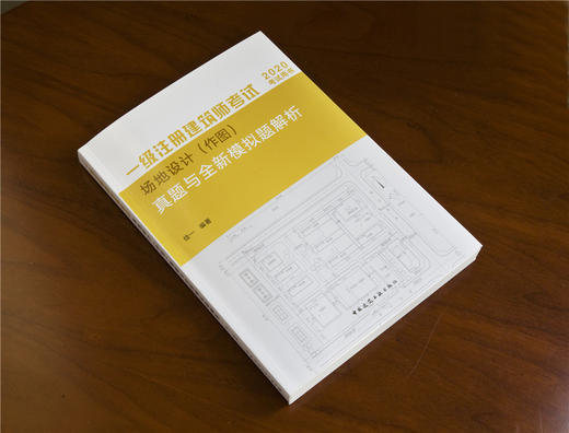 一级注册建筑师考试场地设计（作图）真题与全新模拟题解析（2020新版） 商品图1