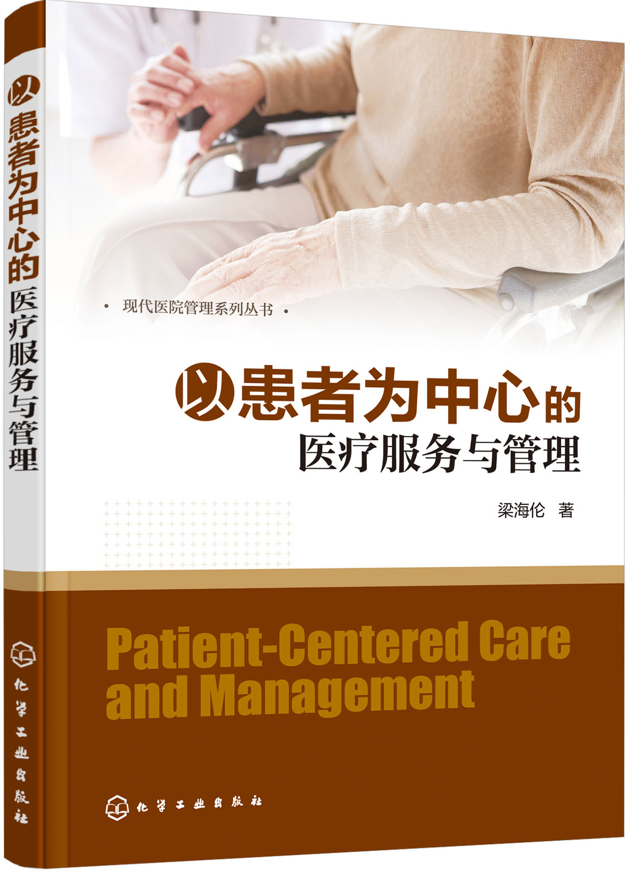 以患者为中心服务与管理--以患者为中心的医11疗服务与管理