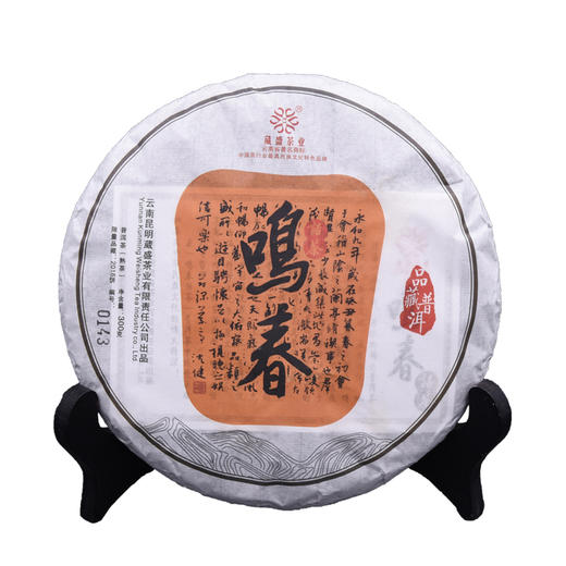 葳盛茶业2016年鸣春话茶典藏普洱茶熟茶300克饼 商品图4