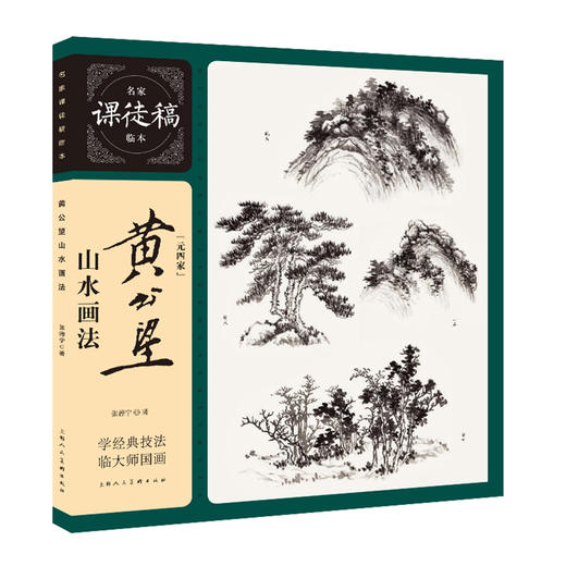 黄公望山水画法 商品图0