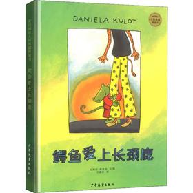 鳄鱼爱上长颈鹿