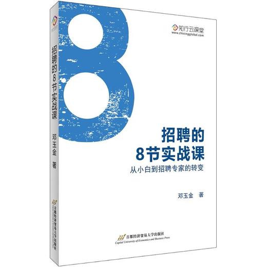 招聘的8节实战课:从小白到招聘专家的转变 商品图0