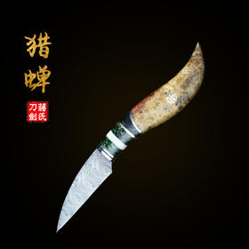 第十二期众筹圆满成功——【猎蝉】 未开刃