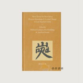 【绝版旧书】New Terms for New Ideas:?Western Knowledge and Lexical Change in Late Imperial China/新词语新概念