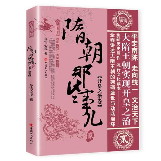 隋朝那些事儿(贰)开皇之治卷 商品图0