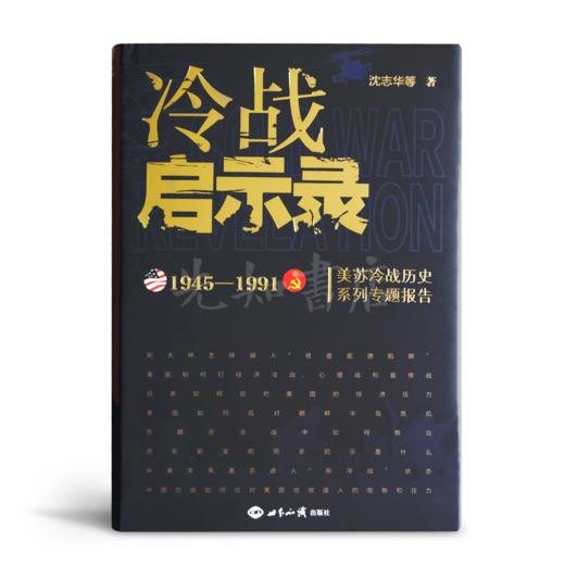 沈志华《冷战启示录》 商品图6