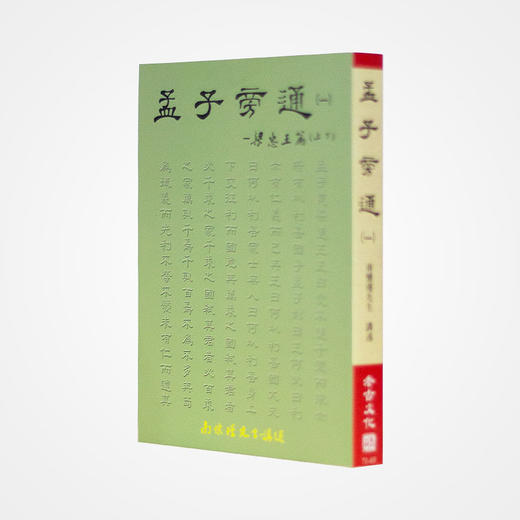 《孟子旁通》南怀瑾著述 老古文化事业正版书籍（繁体） 商品图0
