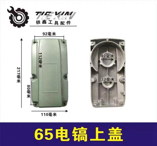 【货号05391】东成65电镐上盖65电镐配件齿轮箱盖子铝盖电镐机壳 商品图0
