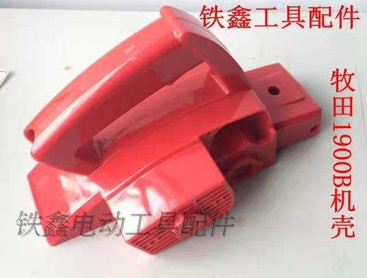 【货号04282】电刨配件1900牧田1900B 电刨机壳 电刨外壳 商品图1