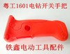 【货号00323】电钻配件粤工原装1601手电钻开关手把16电钻手柄 商品缩略图0