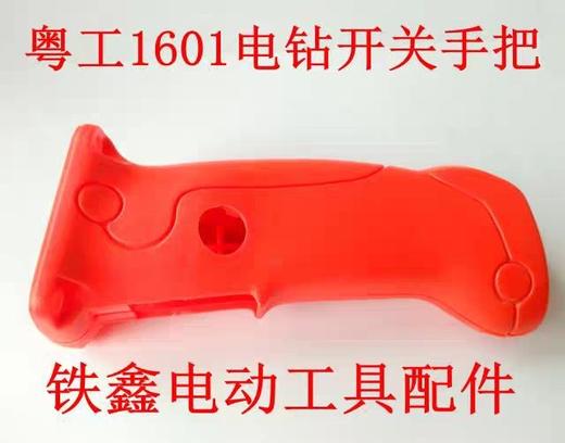 【货号00323】电钻配件粤工原装1601手电钻开关手把16电钻手柄 商品图0