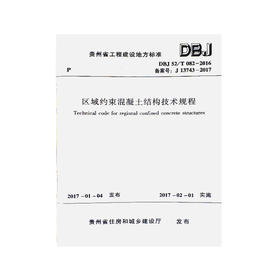 DBJ52/T082-2016区域约束混凝土结构技术规程