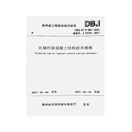 DBJ52/T082-2016区域约束混凝土结构技术规程 商品图0