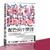 配色设计原理 商品缩略图0