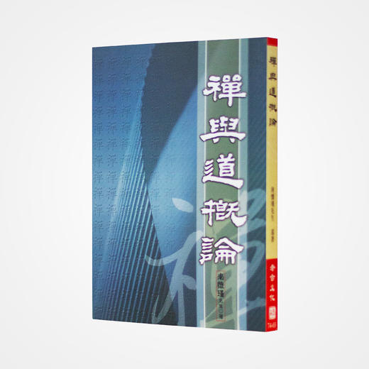 《禅与道概论》南怀瑾著述 老古文化事业正版书籍（繁体） 商品图0
