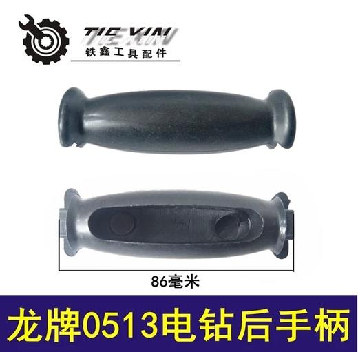 【货号00321】电钻配件龙牌手电钻后手把0513电钻手把13电钻后手柄 商品图0