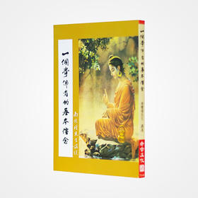 《一个学佛者的基本信念》南怀瑾著述 老古文化事业正版书籍（繁体）