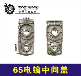 【货号04653】电镐配件65电镐中盖 65中间盖电镐齿轮箱盖