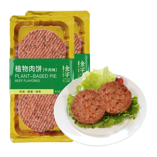 金字植物肉饼牛肉味2盒4片汉堡肉饼 商品图0