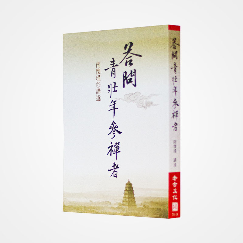 《答问青壮年参禅者》南怀瑾著述 老古文化事业正版书籍（繁体）