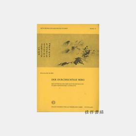 Der Durchsichtige Berg: Die entwicklung der Naturanschauung in der Chinesischen Literatur/中国文人的自然观