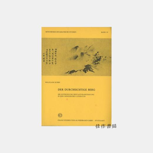 Der Durchsichtige Berg: Die entwicklung der Naturanschauung in der Chinesischen Literatur/中国文人的自然观 商品图0