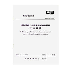 DB22/48-2005钢筋混凝土空腹夹层板楼盖结构技术规程