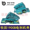 【货号04282】电刨配件1900牧田1900B 电刨机壳 电刨外壳 商品缩略图0