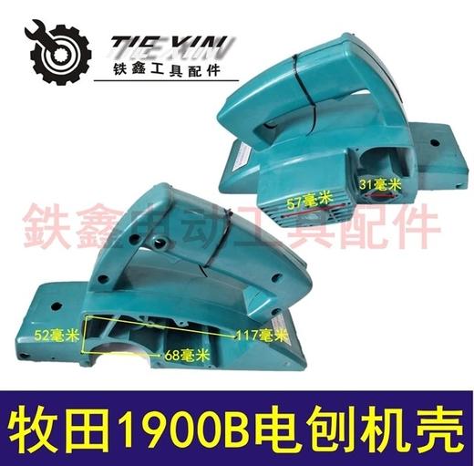 【货号04282】电刨配件1900牧田1900B 电刨机壳 电刨外壳 商品图0