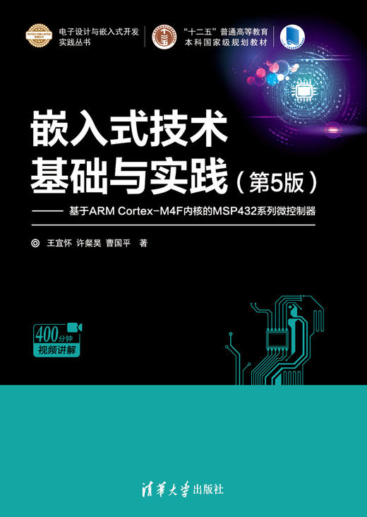 嵌入式技术基础与实践（第5版）—基于ARM Cortex-M4F内核的MSP432系列微控制器 商品图0