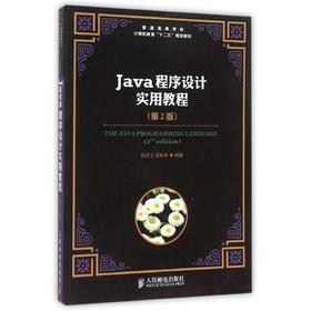 Java程序设计实用教程（第2版）