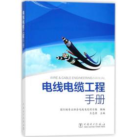 电线电缆工程手册