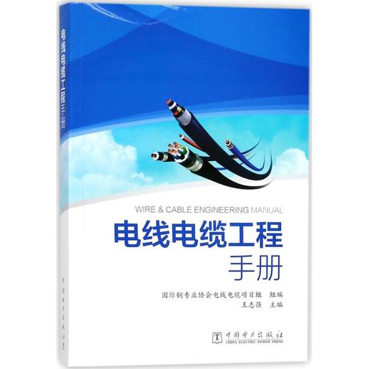 电线电缆工程手册 商品图0