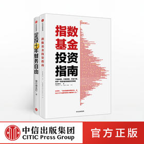 投资指南（套装共2册）定投十年财务自由+指数基金投资指南 懒人专享理财术 新手入门 投资策略 银行螺丝钉 著 中信出版社正版