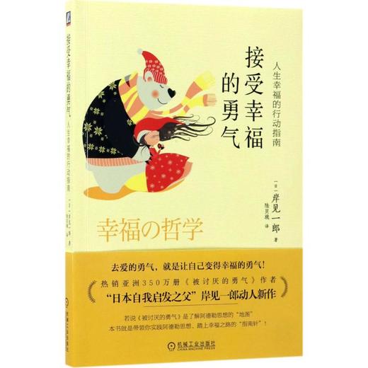 接受幸福的勇气:人生幸福的行动指南 商品图0