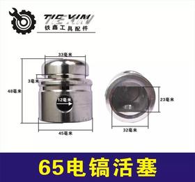 【货号05791】电镐配件65电镐活塞85电镐活塞95电镐活塞电镐配件