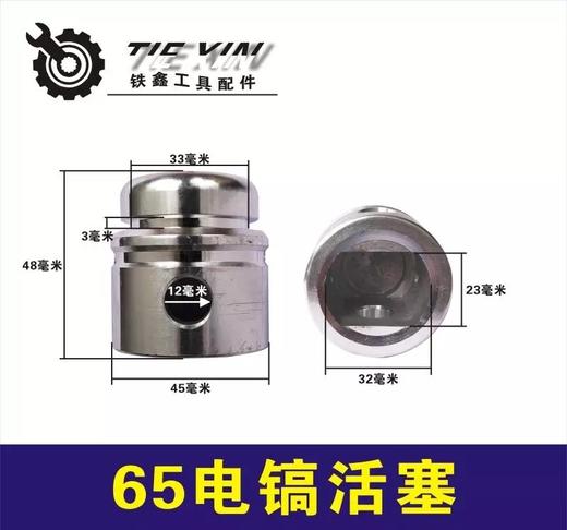 【货号05791】电镐配件65电镐活塞85电镐活塞95电镐活塞电镐配件 商品图0