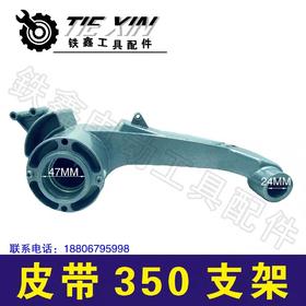 【货号00296】钢材机配件皮带式350切割机支架 盛邦钢材机支架