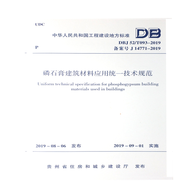 DBJ52/t093-2019磷石膏建筑材料应用统一技术规范