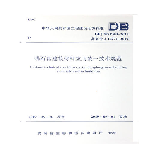 DBJ52/t093-2019磷石膏建筑材料应用统一技术规范 商品图0