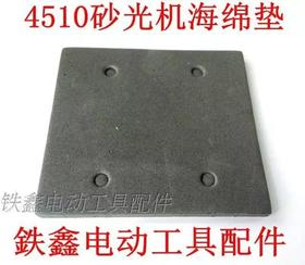 【货号05998】 砂光机配件4510砂光机海绵垫 砂光机配件打磨机底板
