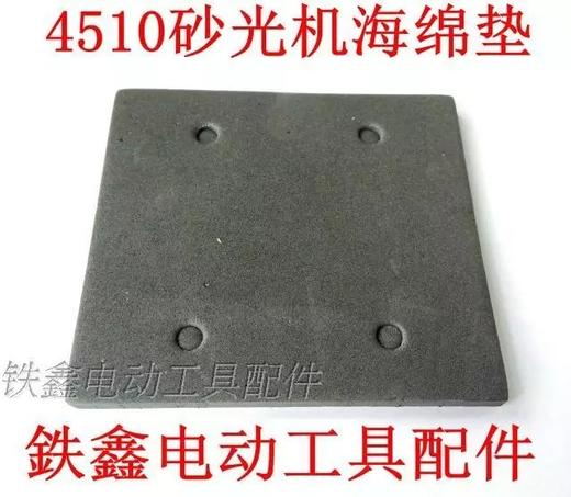 【货号05998】 砂光机配件4510砂光机海绵垫 砂光机配件打磨机底板 商品图0